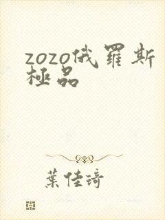 zozo俄罗斯极品
