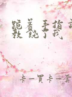 跪着 手指 调教 饶了我