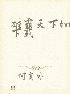 雄霸天下txt下载