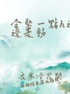 含紧一点h边做边走动