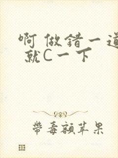 啊 做错一道题 就C一下