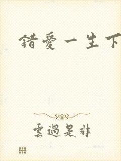 错爱一生下载