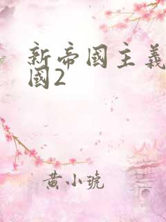 新帝国主义在中国2