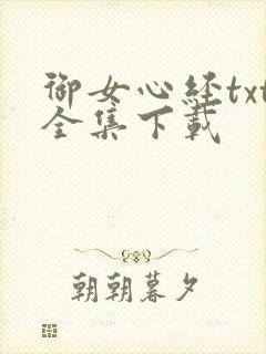 御女心经txt全集下载