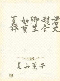 夏如卿赵君尧司锦重生全文免费阅读