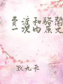 费渡和骆闻舟第一次肉原文