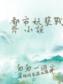 都市妖孽战神林齐 小说