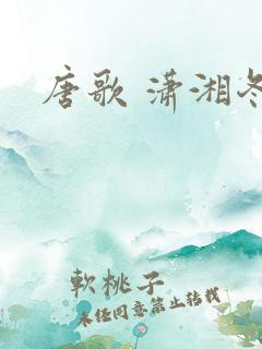 唐歌 潇湘冬儿