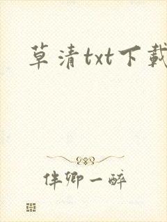 草清txt下载