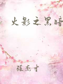 火影之黑暗阴影