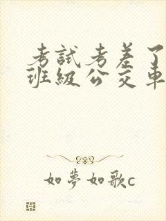 考试考差了沦为班级公交车