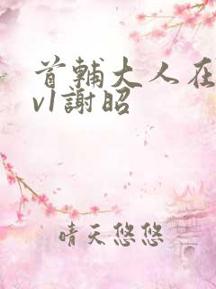 首辅大人在上1v1谢昭