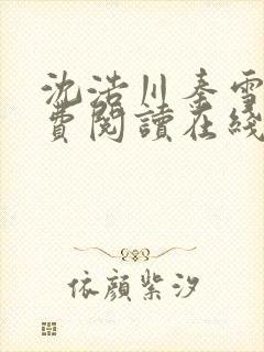 沈浩川秦雪菲免费阅读在线阅读