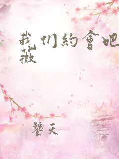 我们约会吧 沈薇