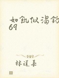 如饥似渴钓姨妈69