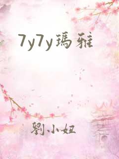 7y7y玛雅