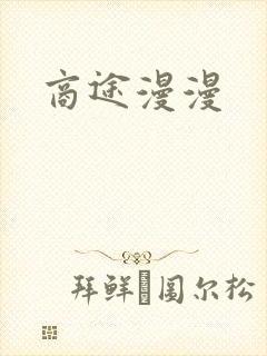 商途漫漫