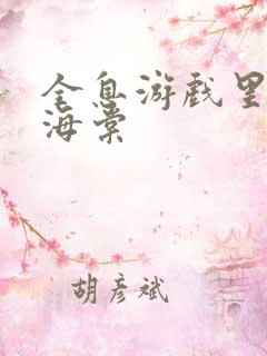 全息游戏里OI海棠