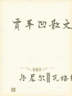 贾平凹散文下载