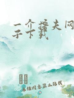 一介撸夫网盘种子下载