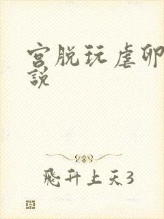 宫脱玩虐卵巢小说