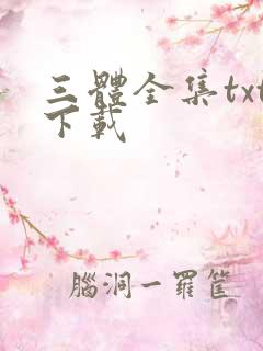 三体全集txt下载