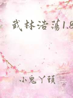 武林浩荡1.8