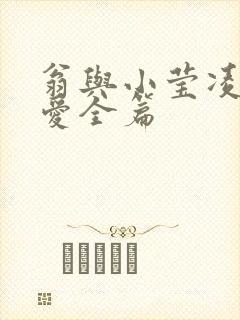 翁与小莹凌晨欢爱全篇