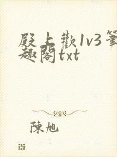 殿上欢1v3笔趣阁txt