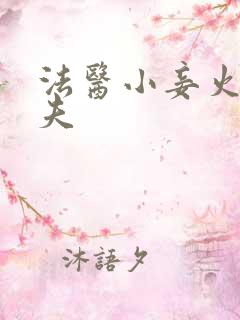 法医小妾火爆妖夫