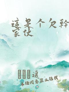 这是个欠干的小家伙