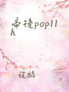帝后pop11h