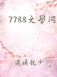 7788文学网