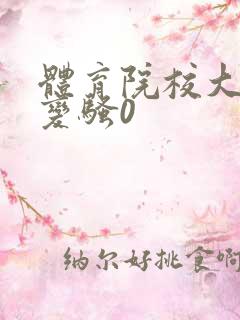 体育院校大猛攻变骚0