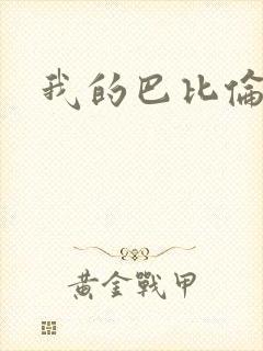 我的巴比伦恋人