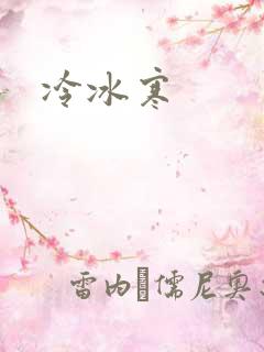 冷冰寒