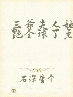 三爷夫人她又惊艳全球了免费阅读