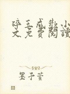 碎玉成欢小说全文免费阅读笔趣阁