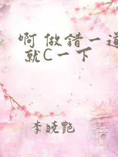 啊 做错一道题 就C一下