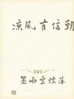 凉风有信朝小诚