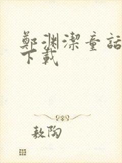 郑渊洁童话全集下载