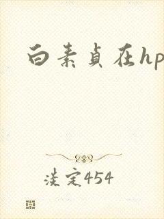白素贞在hp