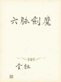 六脉剑魔