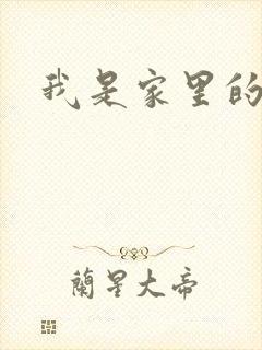 我是家里的皇帝