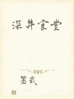 深井食堂