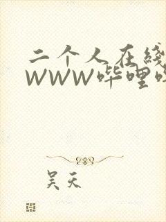 二个人在线观看WWW哔哩哔哩