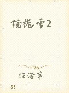 镜栀雪2