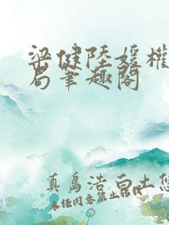 梁健陆媛权路迷局笔趣阁