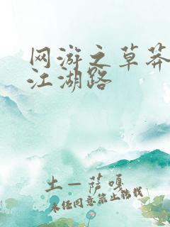 网游之草莽豪杰江湖路