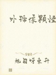 外号像颗怪味豆